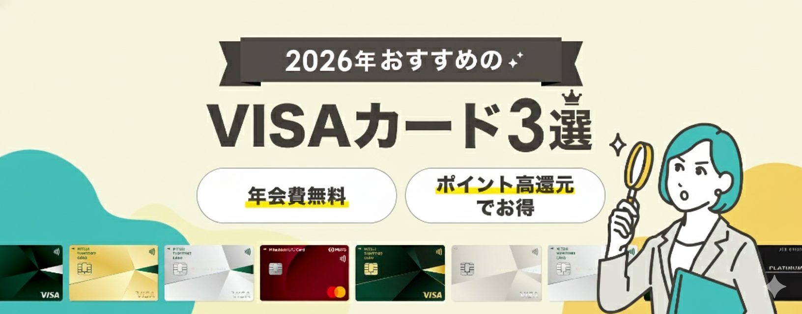 おすすめのVISAカード3選