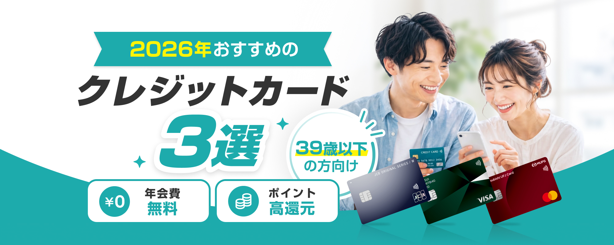 2026年おすすめクレジットカード3選