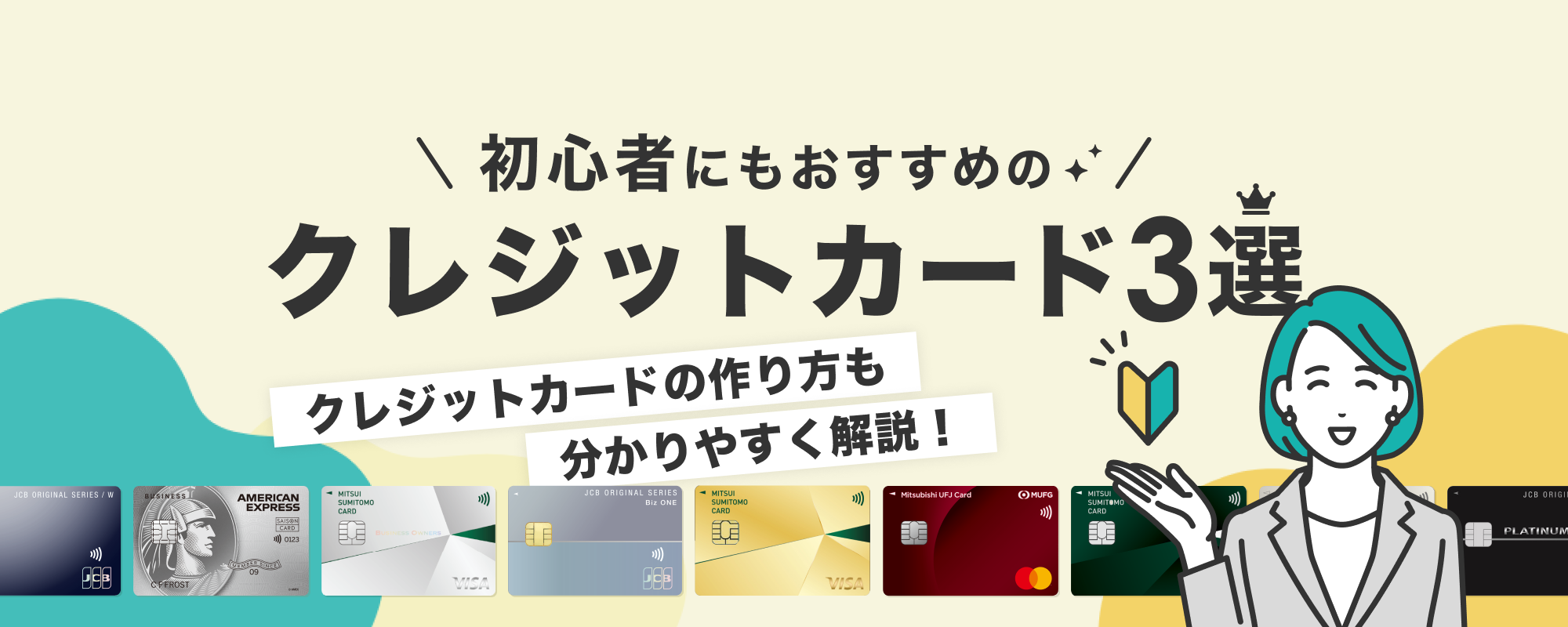 初心者にもおすすめのクレジットカード3選