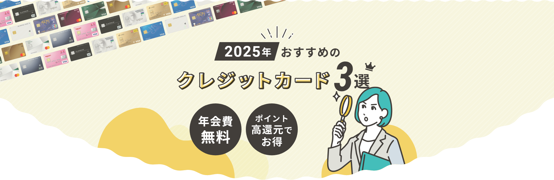 2025年おすすめクレジットカード3選