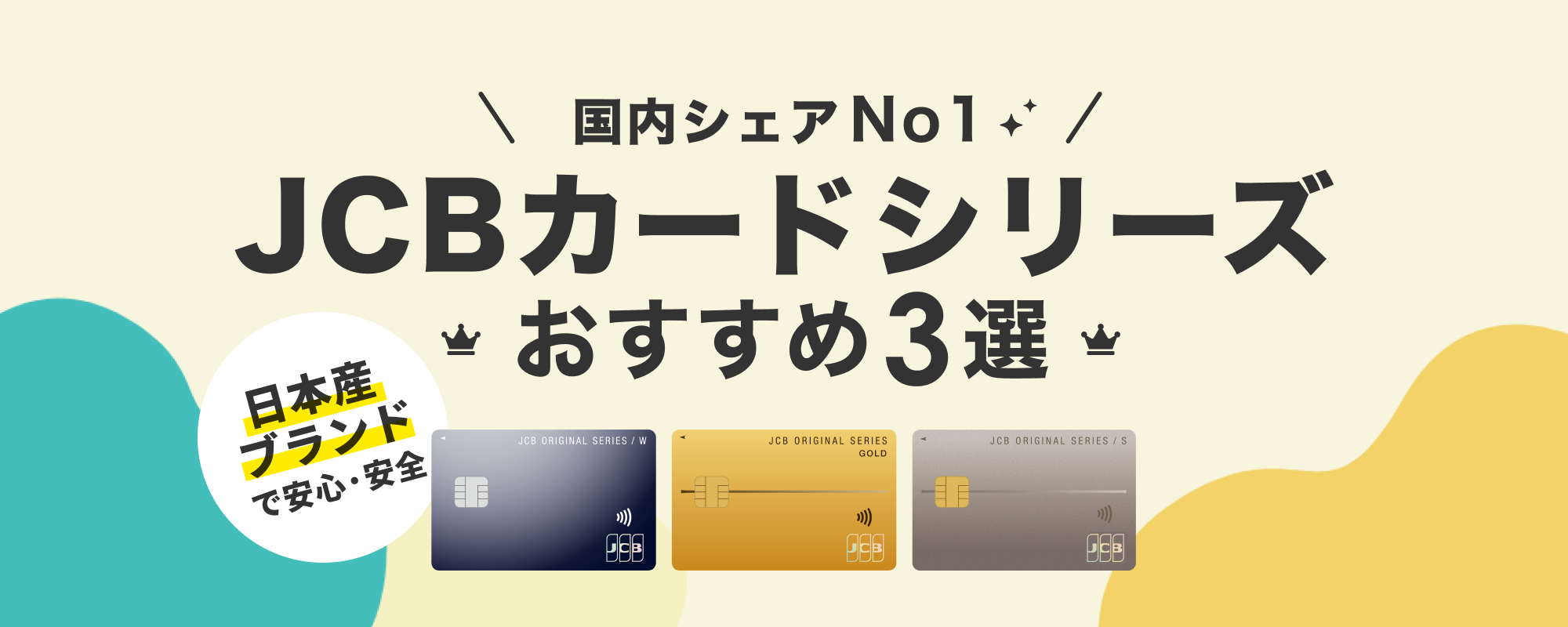 おすすめJCBカード3選