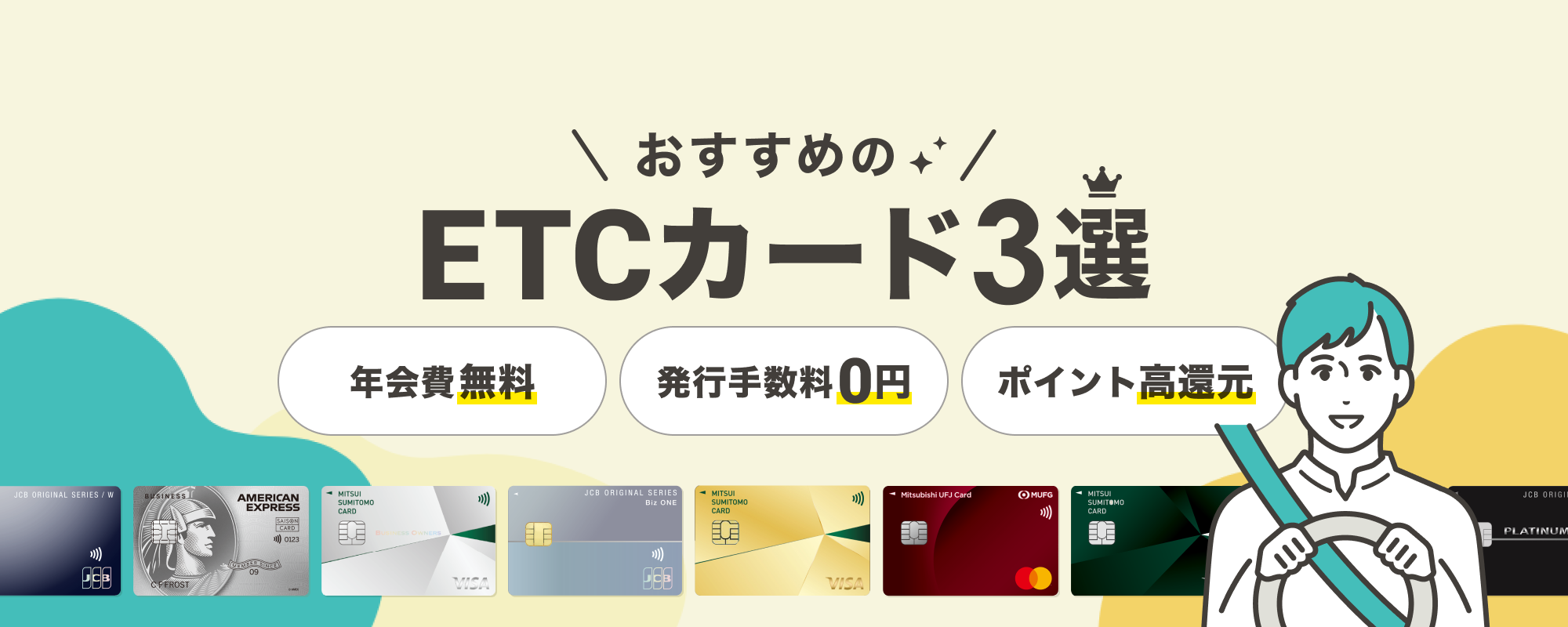 ETC付帯でおすすめのクレジットカード3選