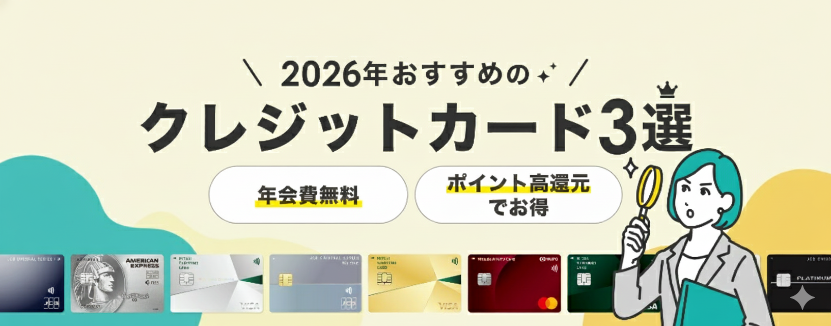 2026年おすすめクレジットカード3選