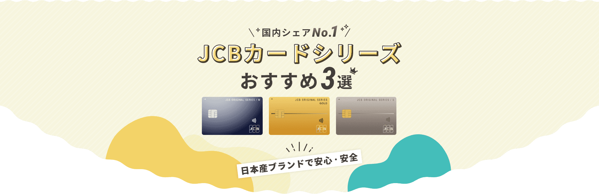 おすすめJCBカード3選