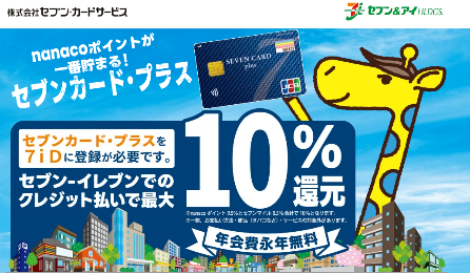 セブンカード・プラス