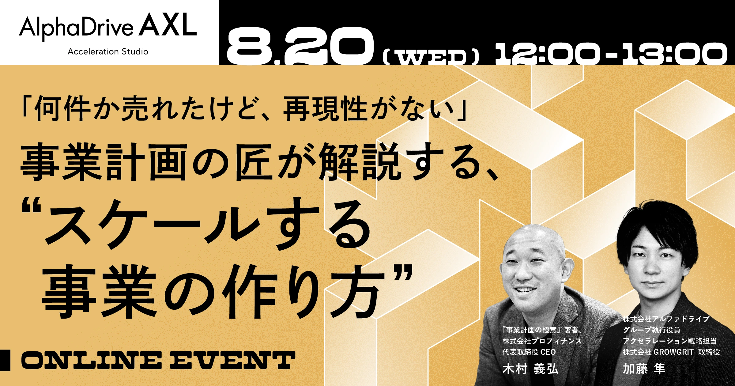 「何件か売れたけど、再現性がない」 事業計画の匠が解説する、“スケールする事業の作り方”