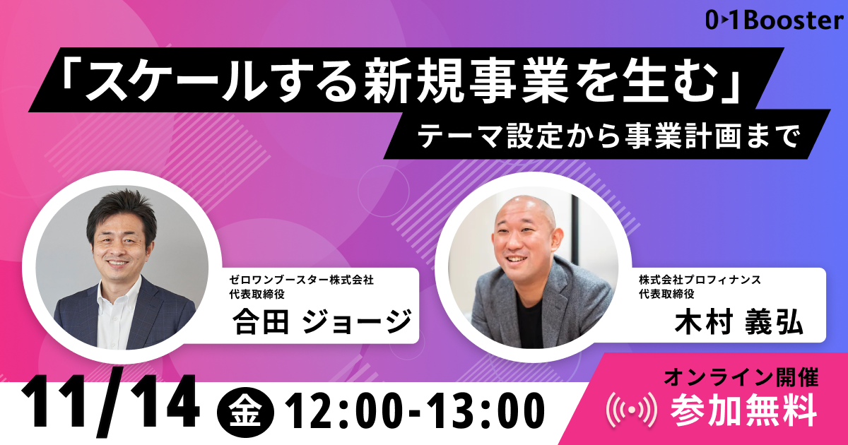 「スケールする新規事業を生む」テーマ設定から事業計画まで