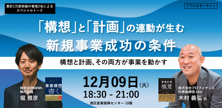 「構想」と「計画」の連動が生む、新規事業成功の条件とは