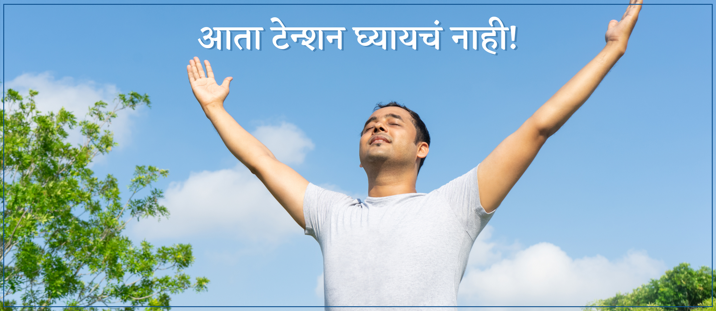 मस्त रहा, स्वस्थ राहा; चिंतेपासून मुक्ती मिळवा! | यशस्वी उद्योजक