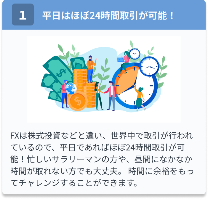 FXの魅力その1