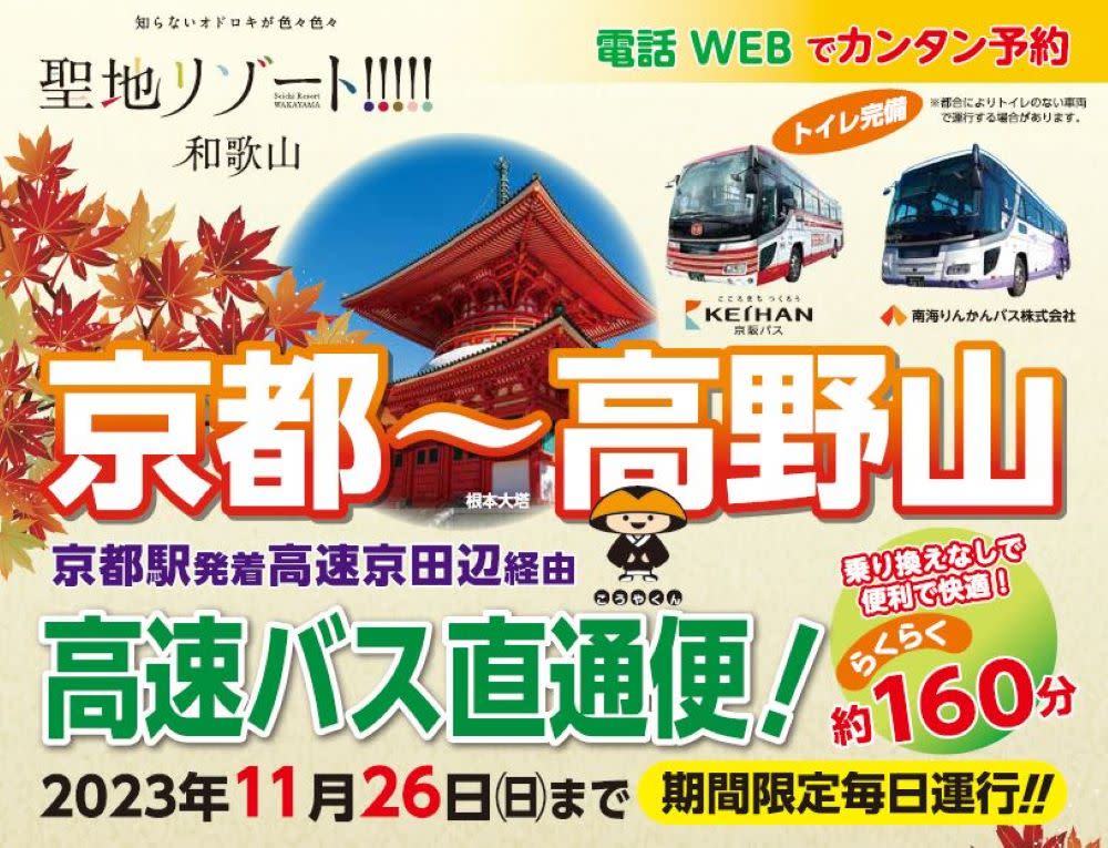 京都と高野山を結ぶ直通バス！