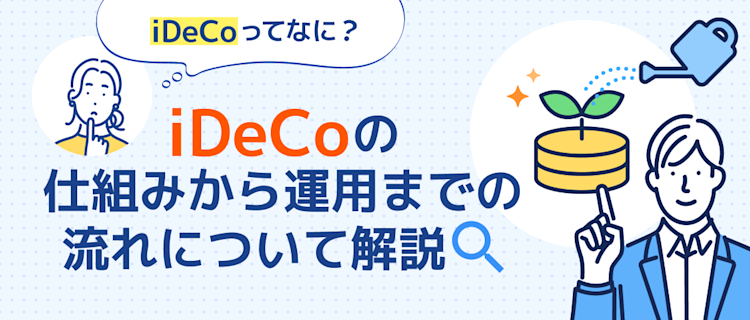 【節税対策にも】イデコの仕組みから始め方まで解説 記事サムネイル