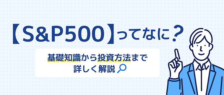 S&P500の基本から始め方まで分かる! 記事サムネイル