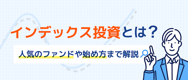 インデックス投資って?人気ファンドも紹介 記事サムネイル