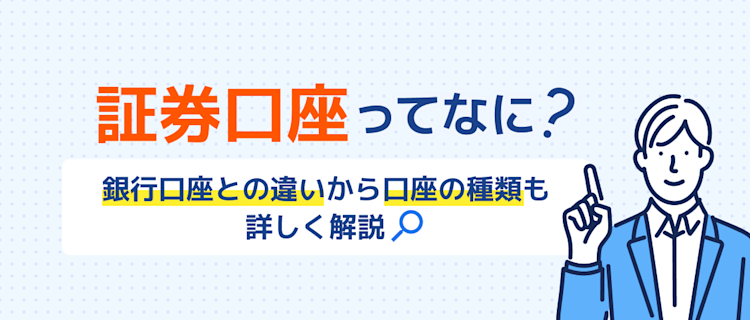 証券口座とは?銀行口座との違いや開設方法を解説 記事サムネイル