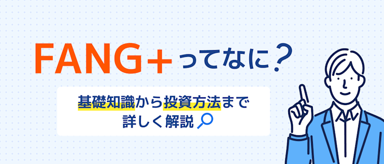 FANG⁺の基本から始め方まで分かる! 記事サムネイル