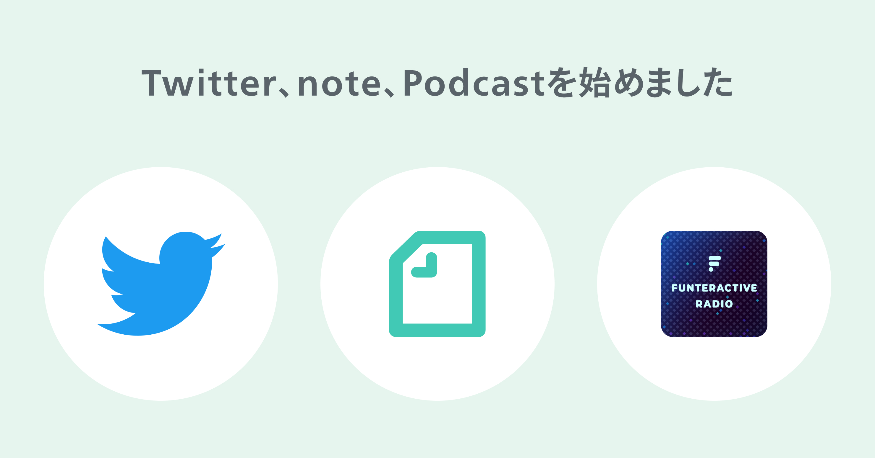 Twitter、note、Podcastを始めました
