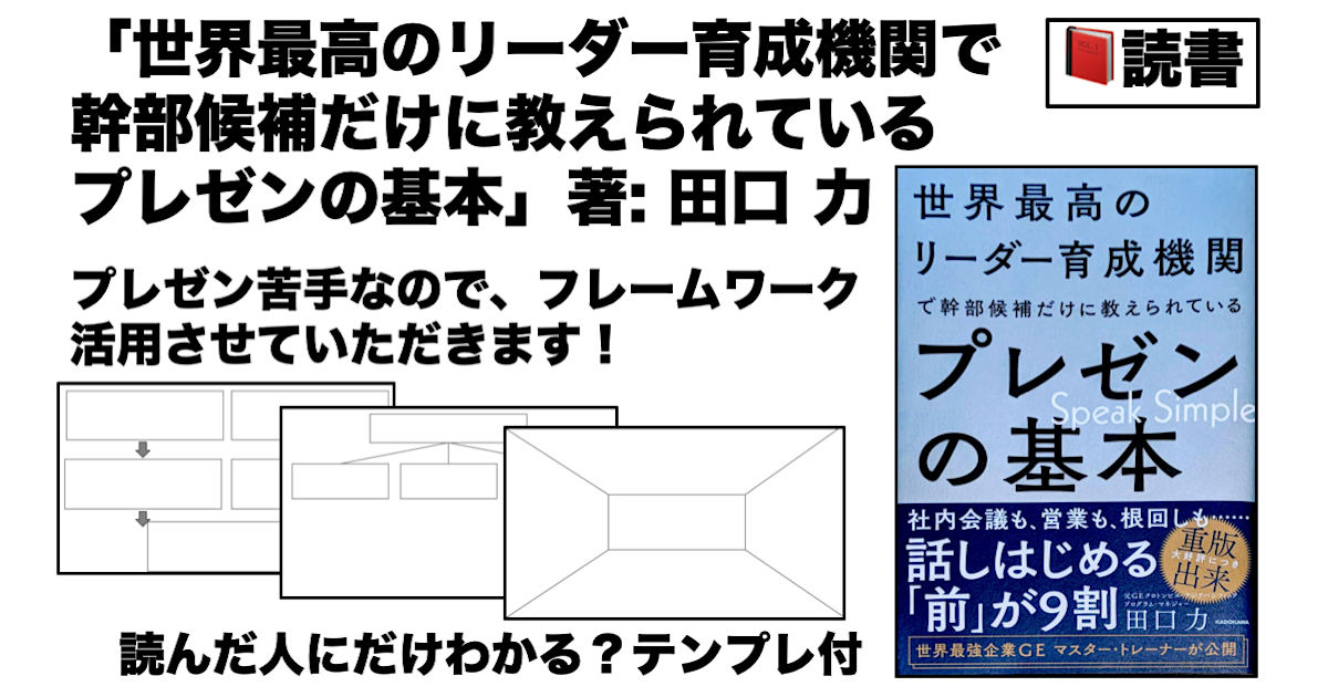 読書 世界最高のリーダー育成機関で幹部候補だけに教えられているプレゼンの基本 著 田口 力 プレゼン苦手なので フレームワーク活用させていただきます 読んだ人にだけわかる テンプレ付 ぱっとしない会社員のゲームとガジェット日記
