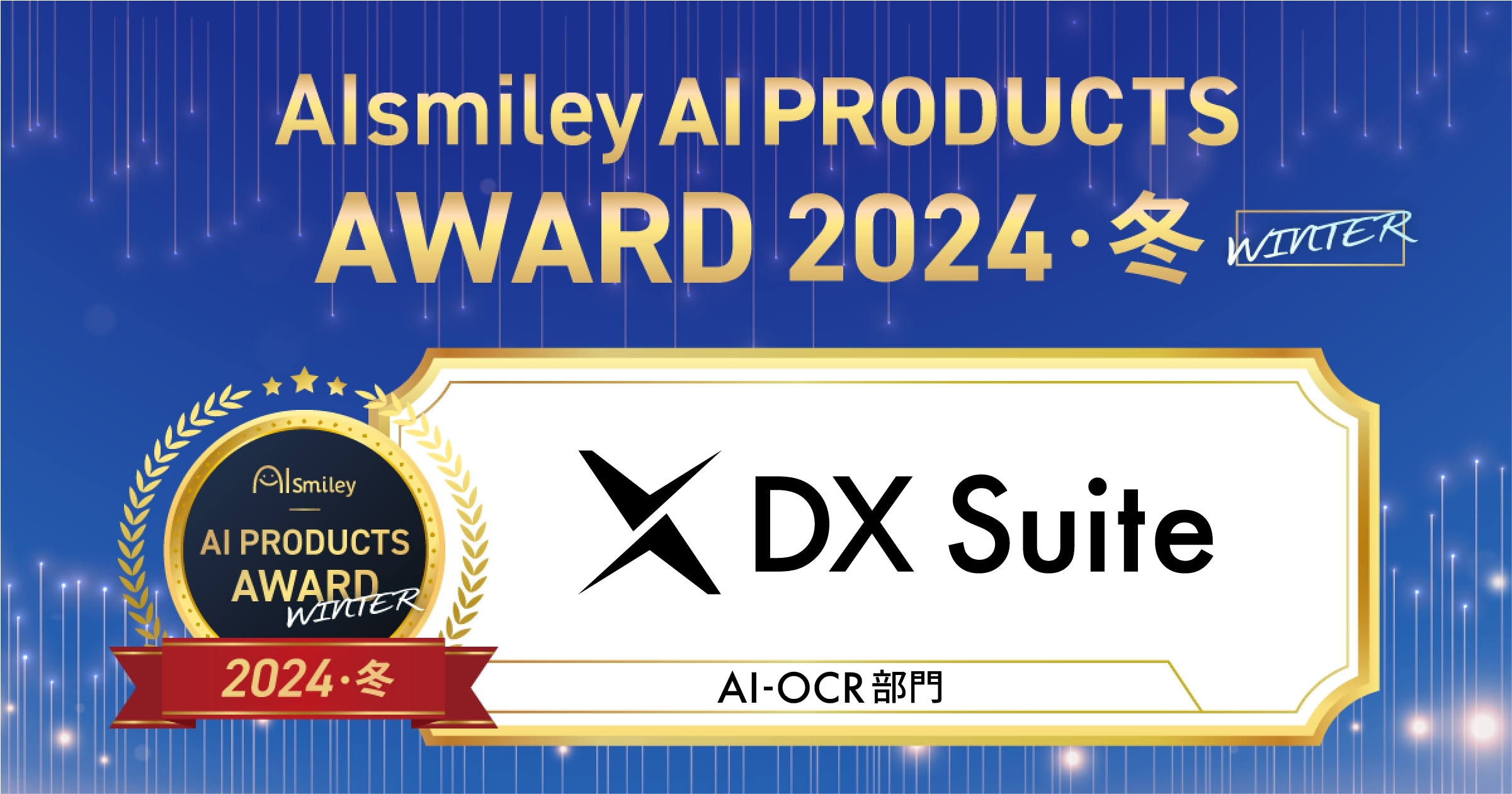 AIsmiley AI PRODUCTS AWARD 2024 Winter AI-OCR 部門にてグランプリを受賞