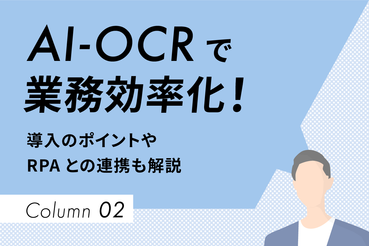 AI-OCRで業務効率化！導入のポイントやRPAとの連携も解説