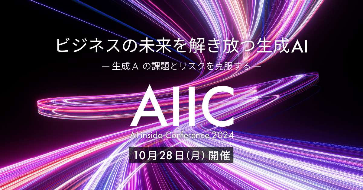  10月28日(月)【年に１度の特別イベント】ビジネスの未来を解き放つ生成AI / AI inside Conference 2024 を開催