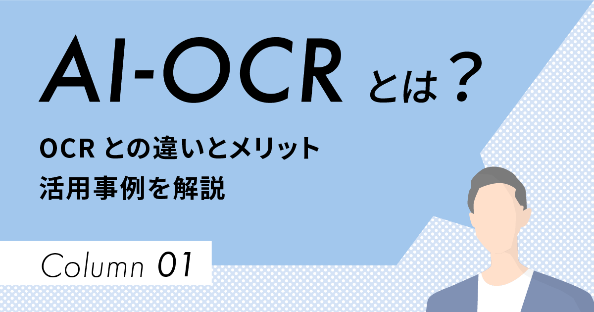 AI-OCRとは？OCRとの違いとメリット、活用事例を解説