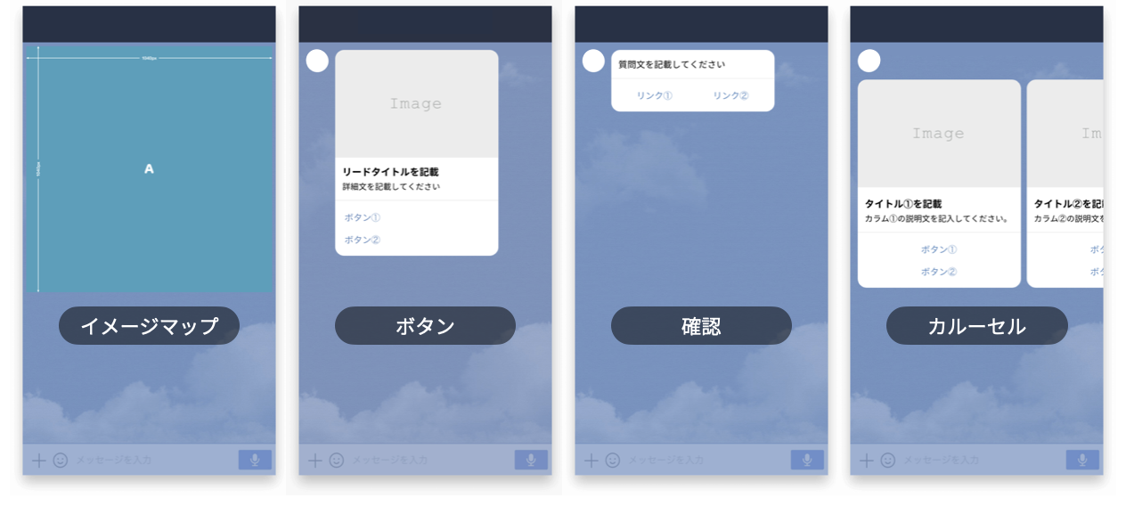 LINE_テンプレートタイプ