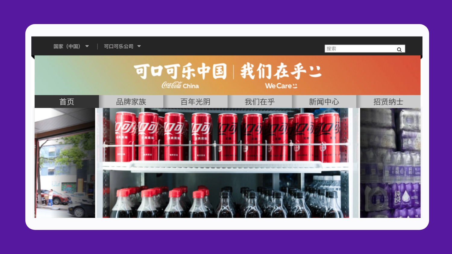 Coca-Cola Website in Chinese