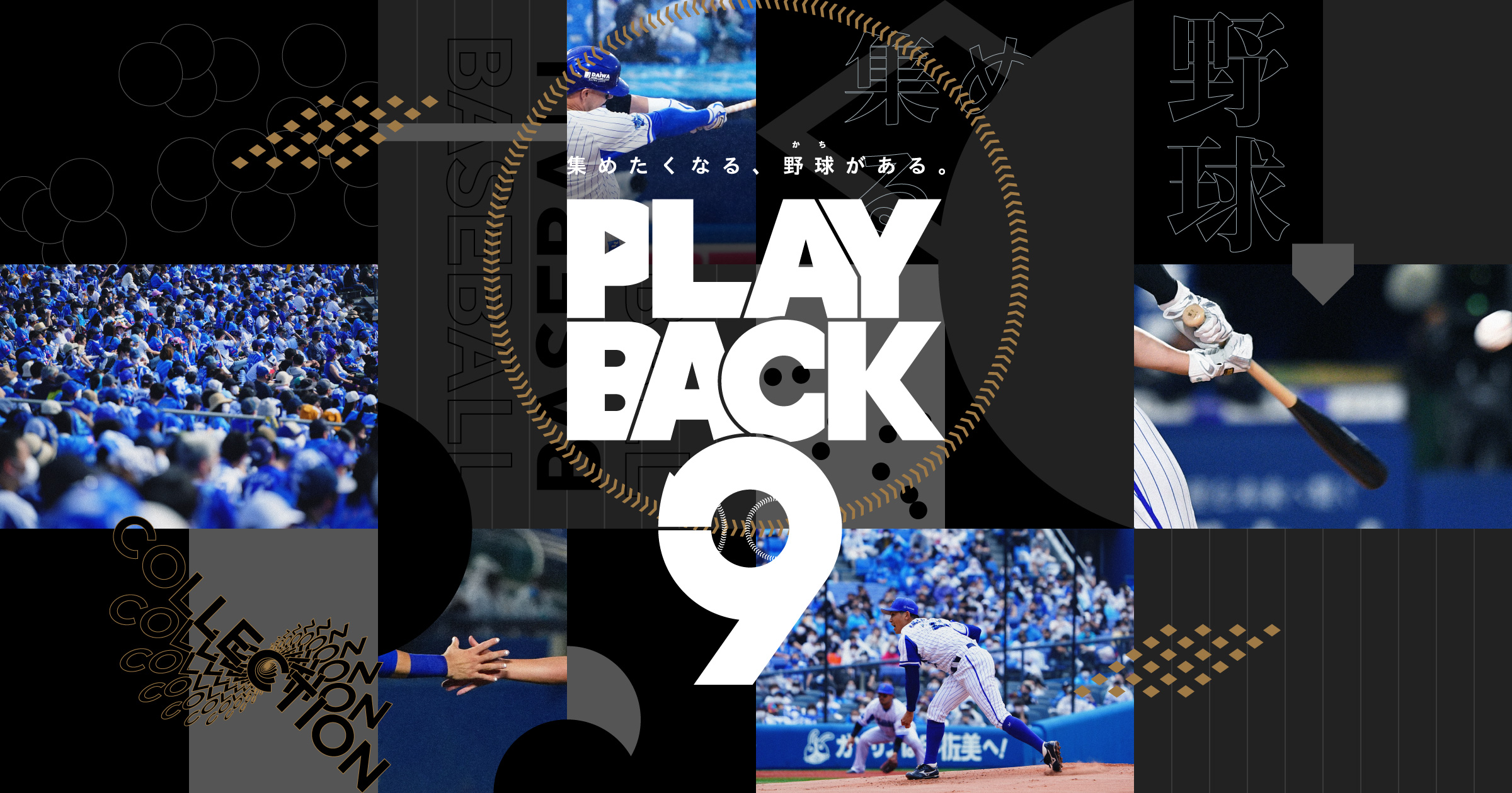 ブロックチェーン技術による NFT を活用した新しいデジタルムービーコレクションサービスの提供を開始 横浜 DeNA  ベイスターズの選手の名シーンをコレクション可能に | DeNA SPORTS GROUP