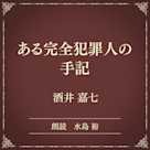 ある完全犯罪人の手記(小学館の名作文芸朗読)