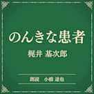 のんきな患者(小学館の名作文芸朗読)