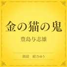 金の猫の鬼(小学館の名作文芸朗読)