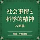 社会事情と科学的精神(小学館の名作文芸朗読)