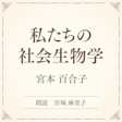 私たちの社会生物学(小学館の名作文芸朗読)