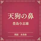 天狗の鼻(小学館の名作文芸朗読)