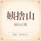 姨捨山(小学館の名作文芸朗読)