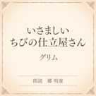 いさましい ちびの仕立屋さん(小学館の名作文芸朗読)