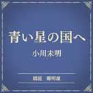 青い星の国へ(小学館の名作文芸朗読)