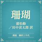 珊瑚(小学館の名作文芸朗読)