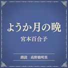 ようか月の晩(小学館の名作文芸朗読)