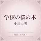 学校の桜の木(小学館の名作文芸朗読)