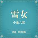 雪女(小学館の名作文芸朗読)