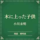 木に上った子供(小学館の名作文芸朗読)