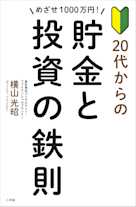 めざせ1000万円! 20代からの貯金と投資の鉄則