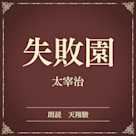 失敗園(小学館の名作文芸朗読)