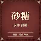 砂糖(小学館の名作文芸朗読)