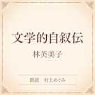 文学的自叙伝(小学館の名作文芸朗読)