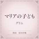 マリアの子ども(小学館の名作文芸朗読)