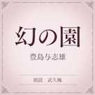 幻の園(小学館の名作文芸朗読)