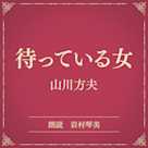 待っている女(小学館の名作文芸朗読)